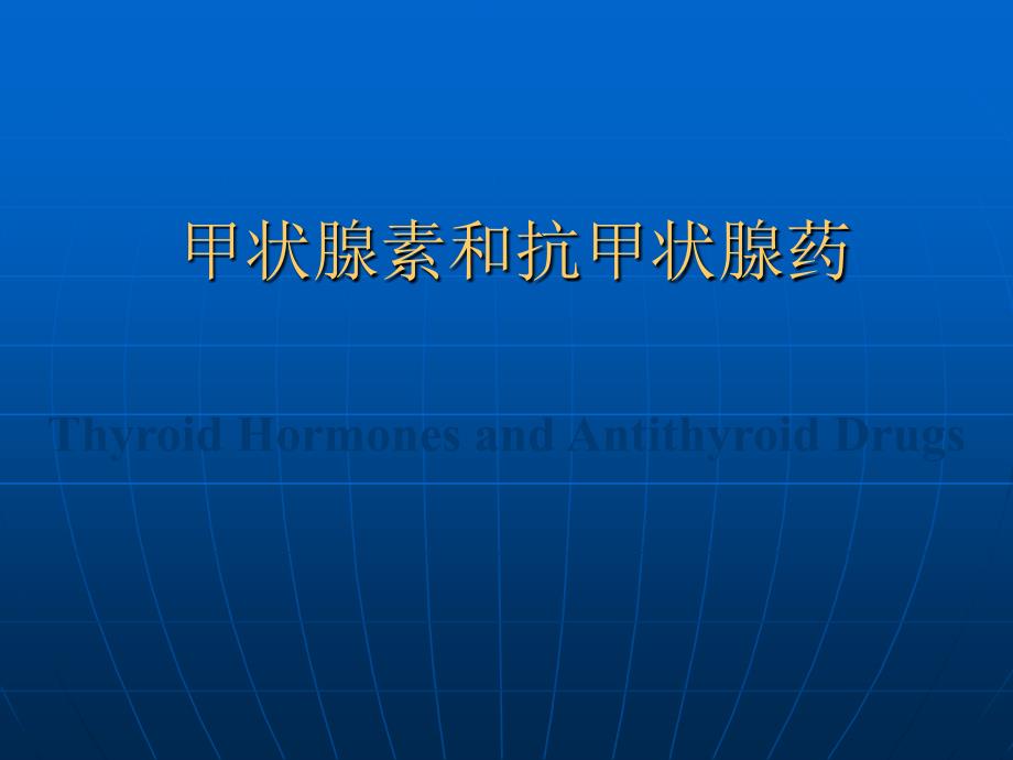 甲状腺及抗甲状腺素药ppt课件_第1页