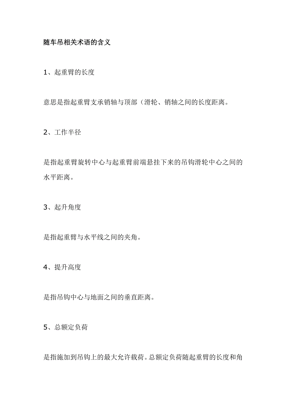 随车吊相关术语的含义_第1页