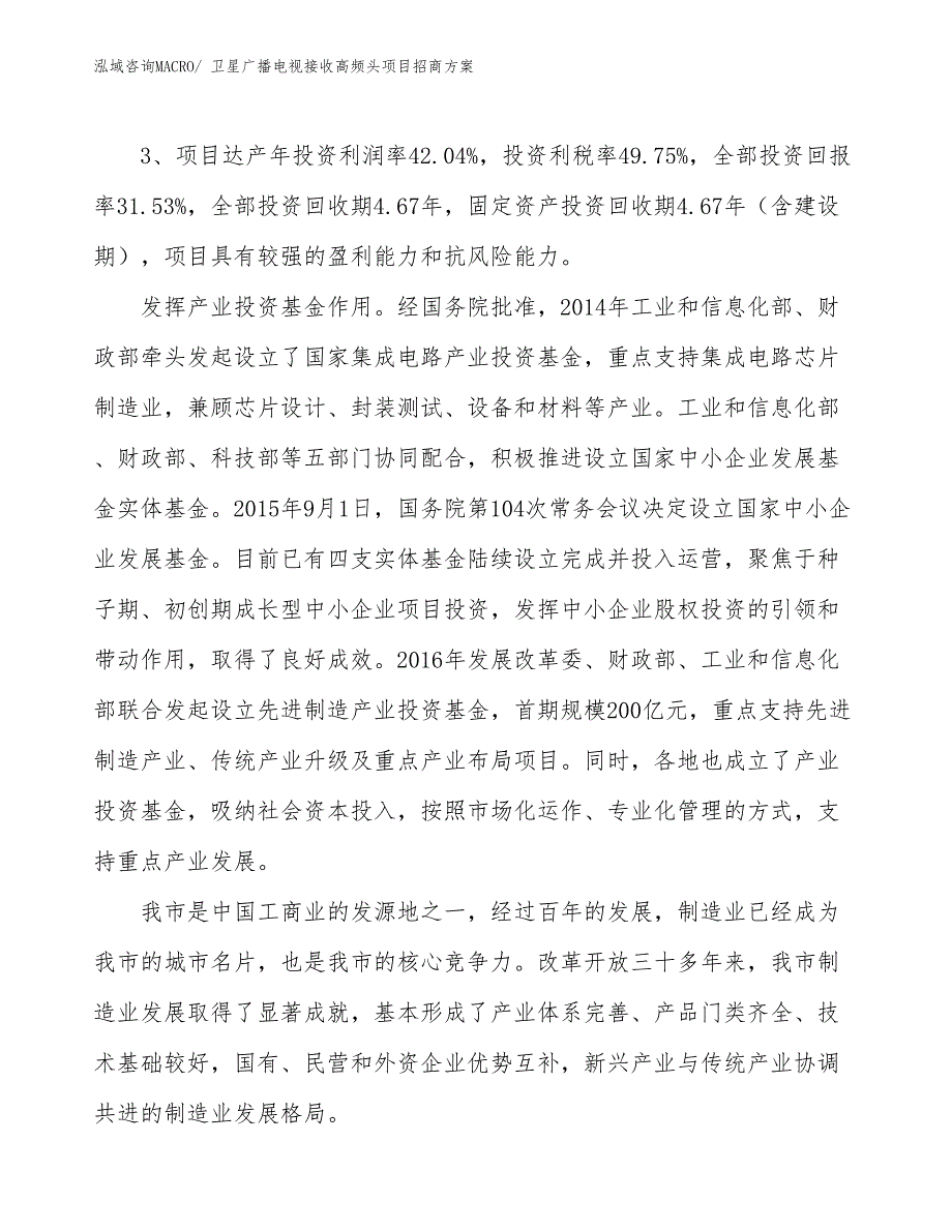 xxx产业示范园区卫星广播电视接收高频头项目招商_第4页