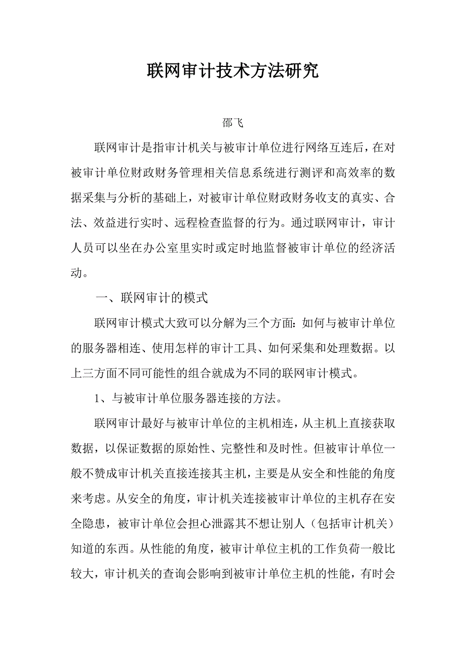 联网审计技术方法研究--邵飞_第1页