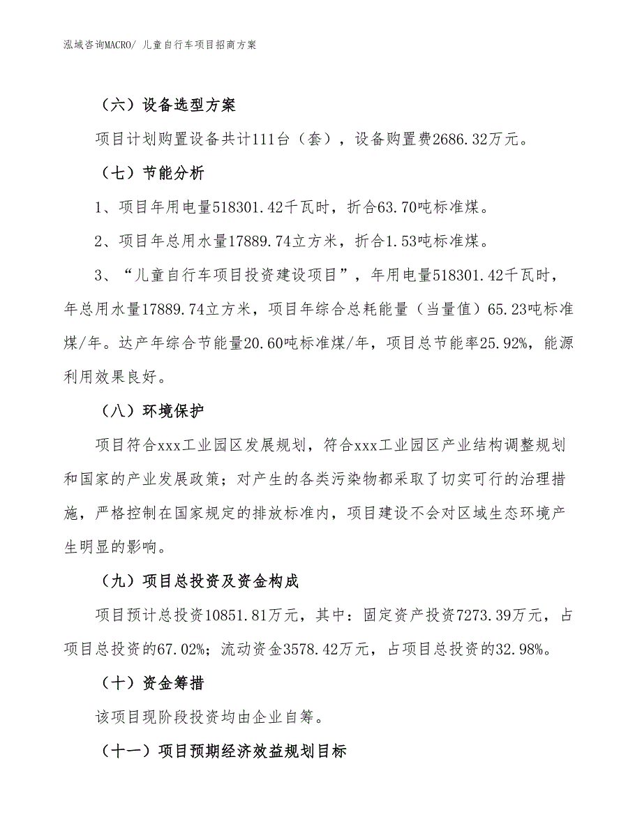 xxx工业园区儿童自行车项目招商_第2页