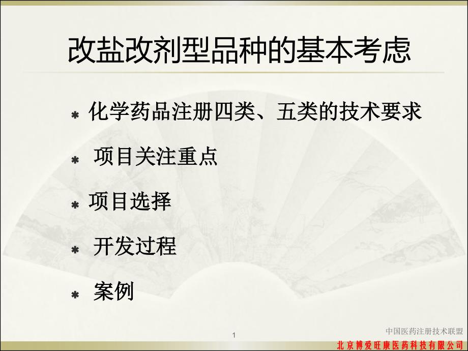 改盐改剂型品种的基本考虑--北京博爱旺康.pdf_第1页