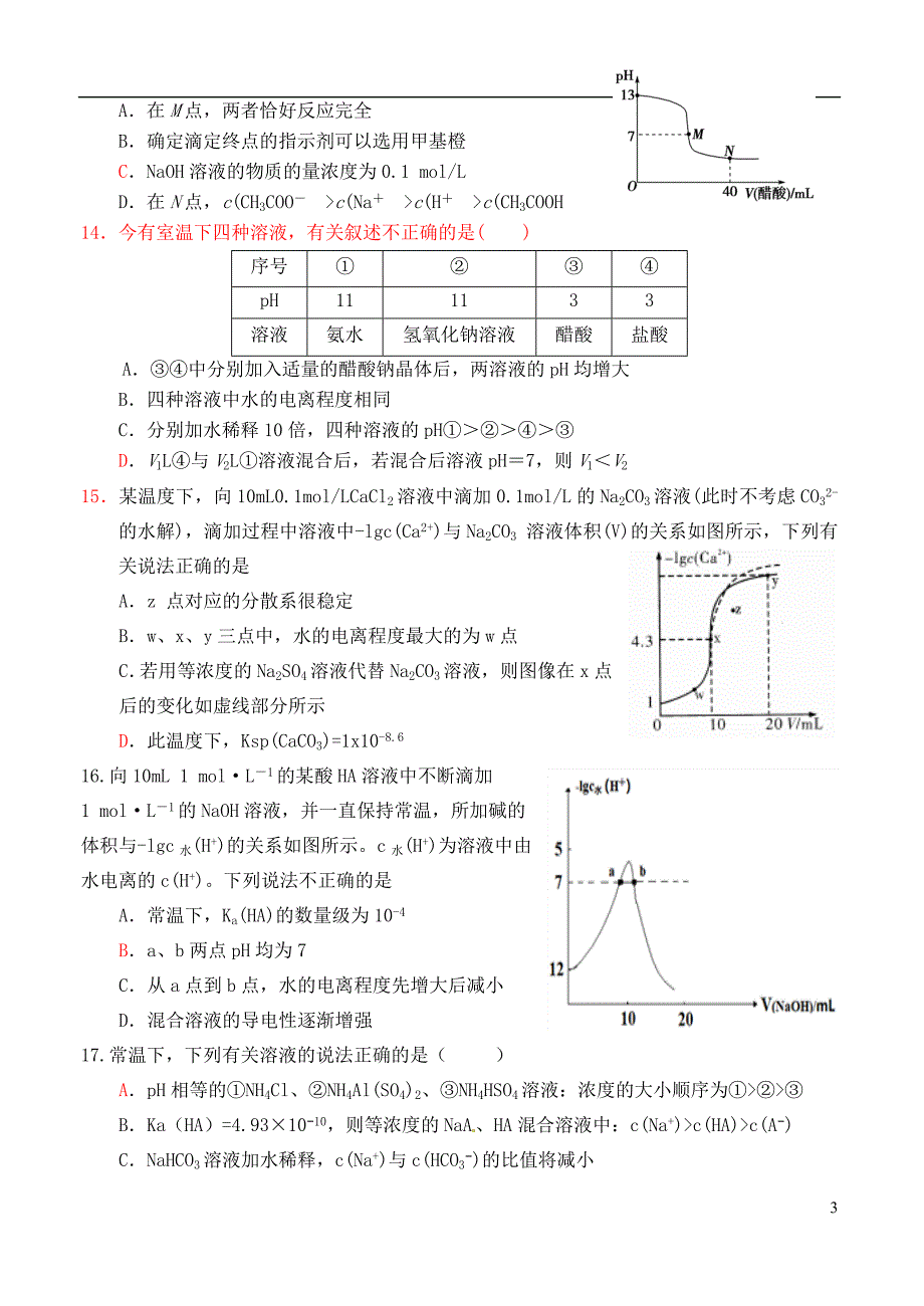 2018-2019学年高二化学上学期第一次模块考试试题_第3页