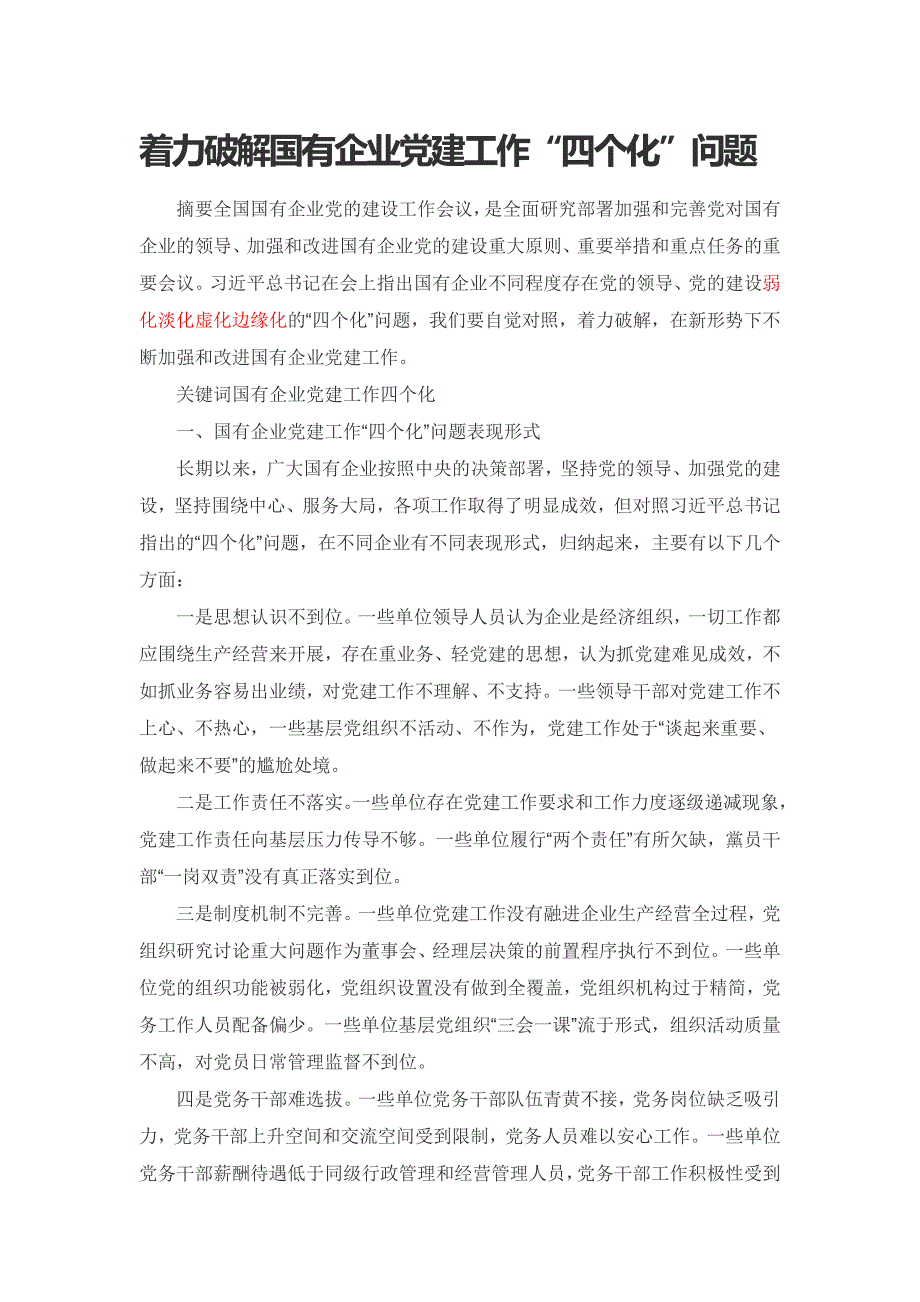 着力破解国有企业党建工作“四个化”问题_第1页