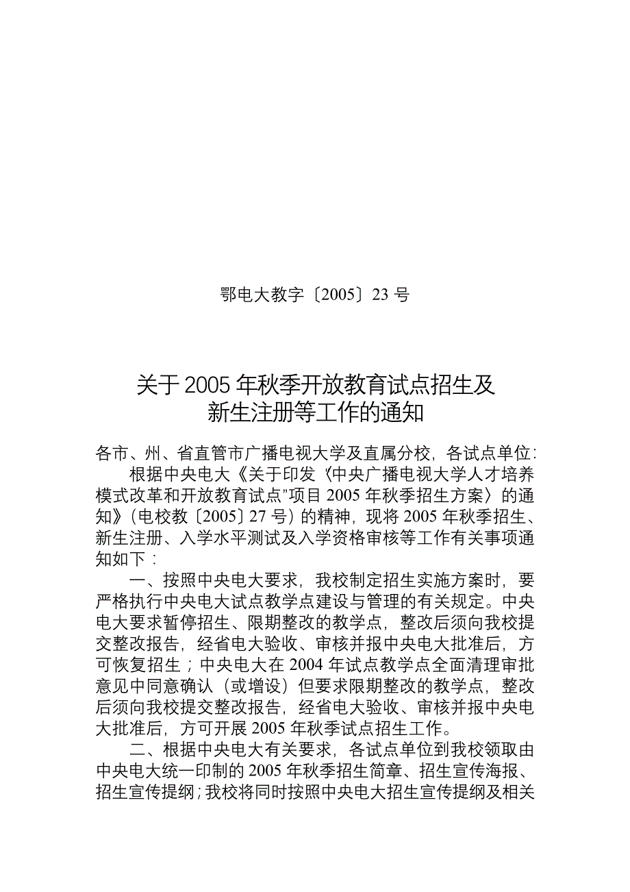 鄂电大教字200523号_第1页