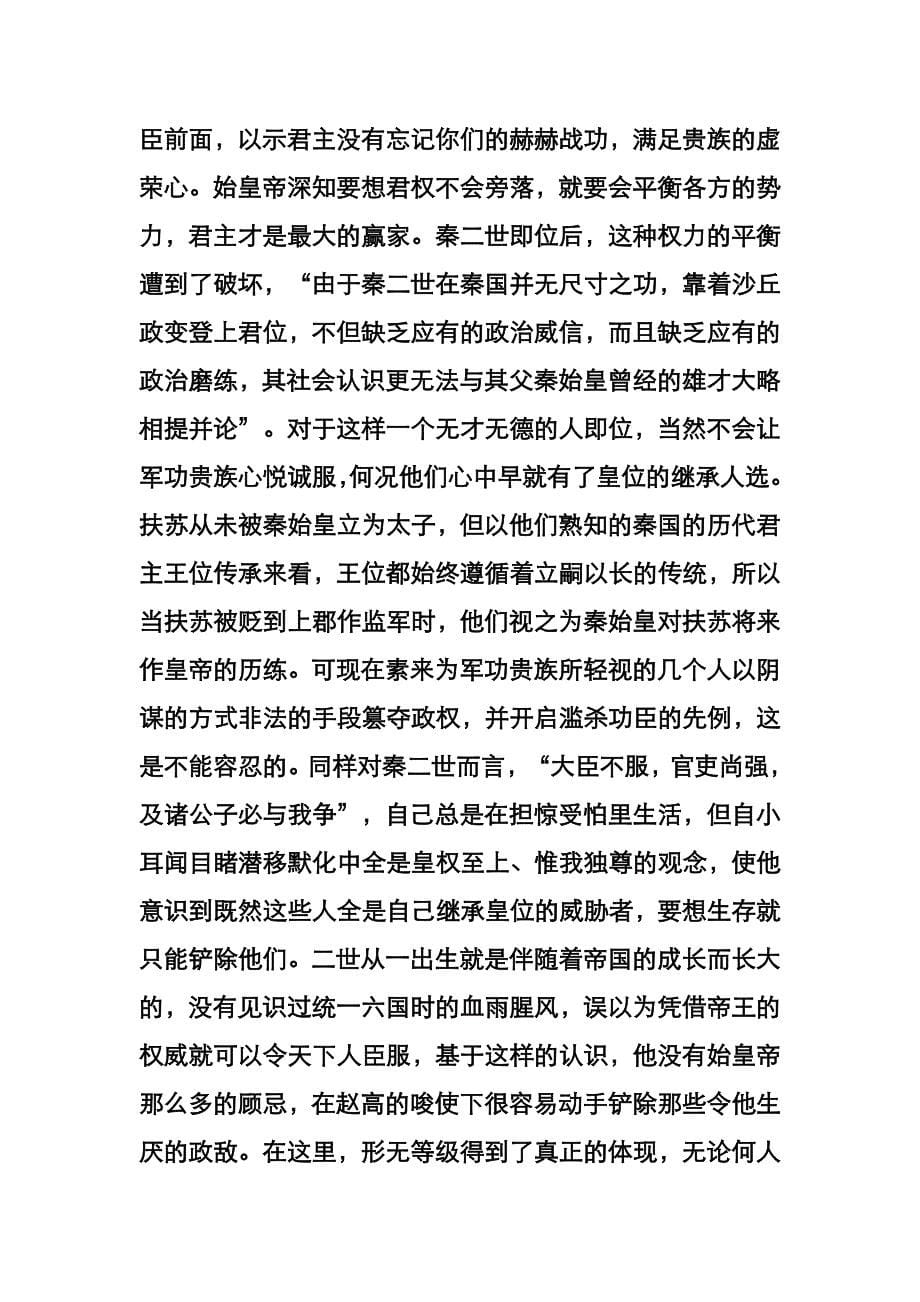 秦朝亡的内部原因中央权力纷争地方势力膨胀_第5页