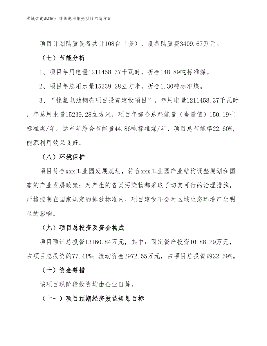 xxx工业园镍氢电池钢壳项目招商方案_第2页