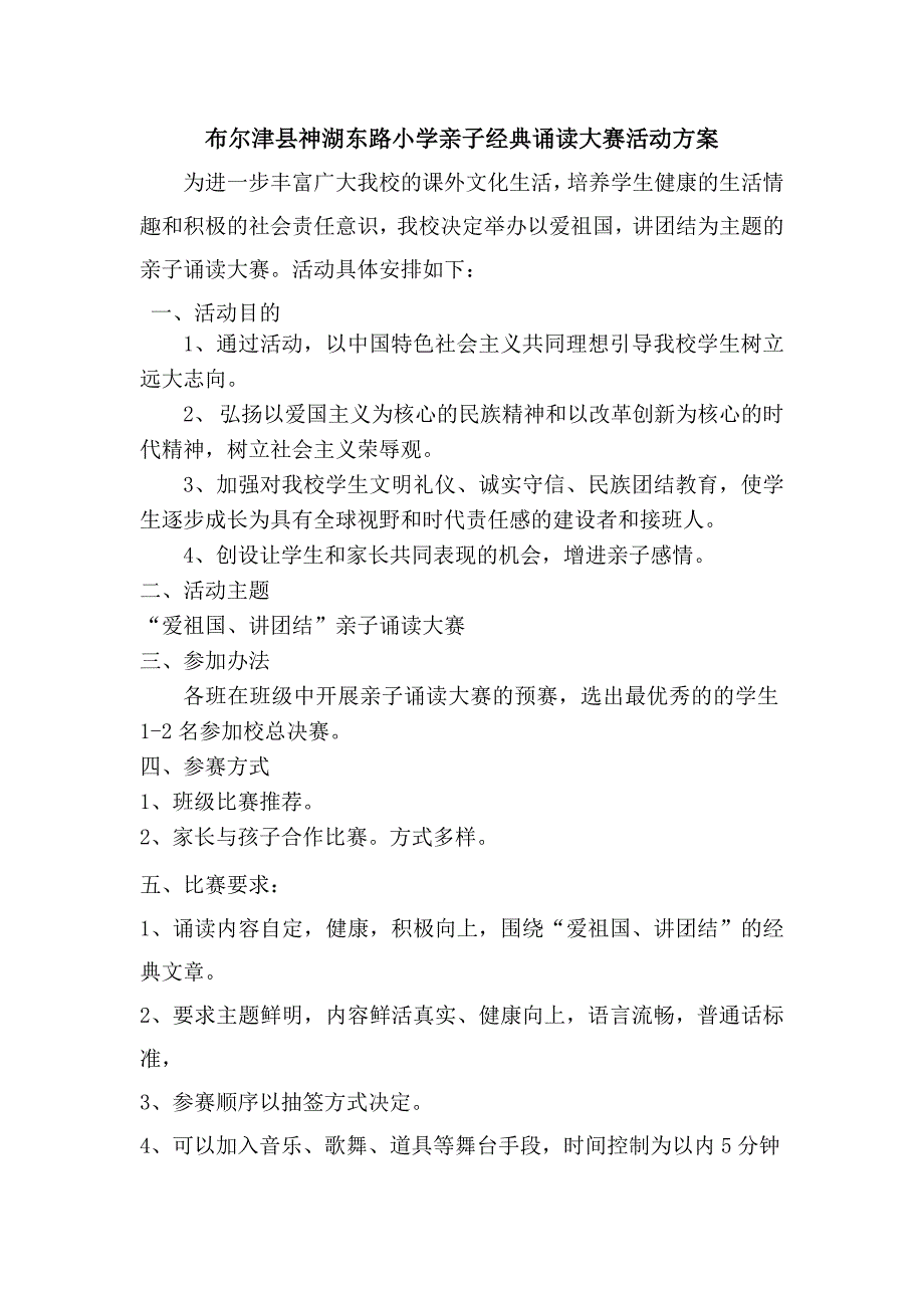 神湖东路小学亲子经典诵读大赛方案_第1页