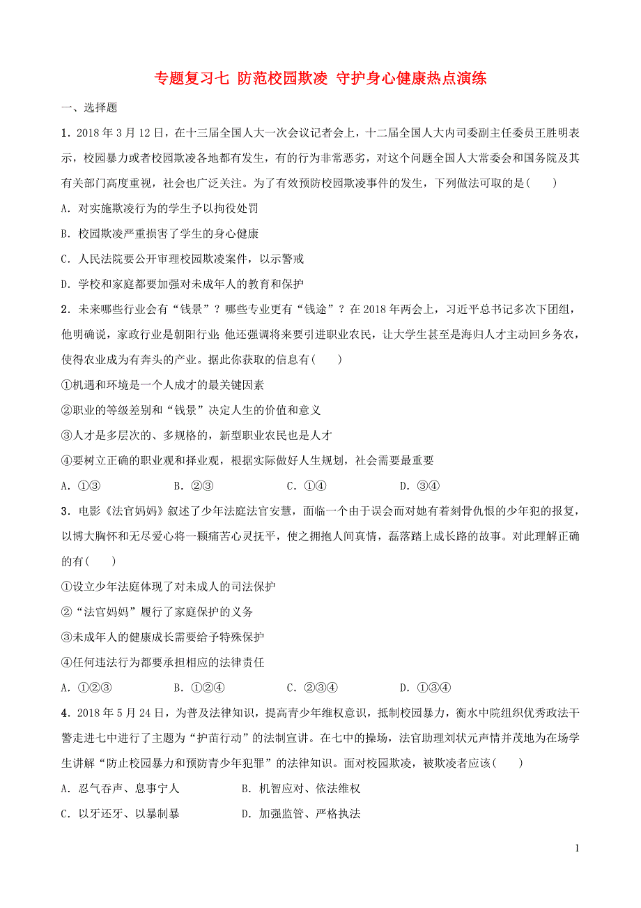 河北省2019年中考道德与法治 专题复习七 防范校园欺凌 守护身心健康热点演练_第1页