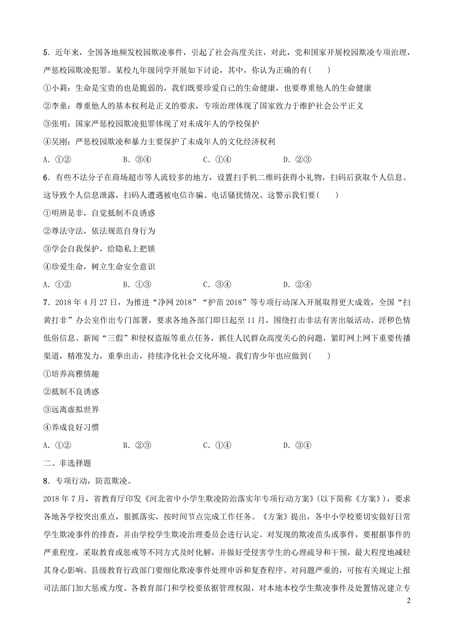 河北省2019年中考道德与法治 专题复习七 防范校园欺凌 守护身心健康热点演练_第2页