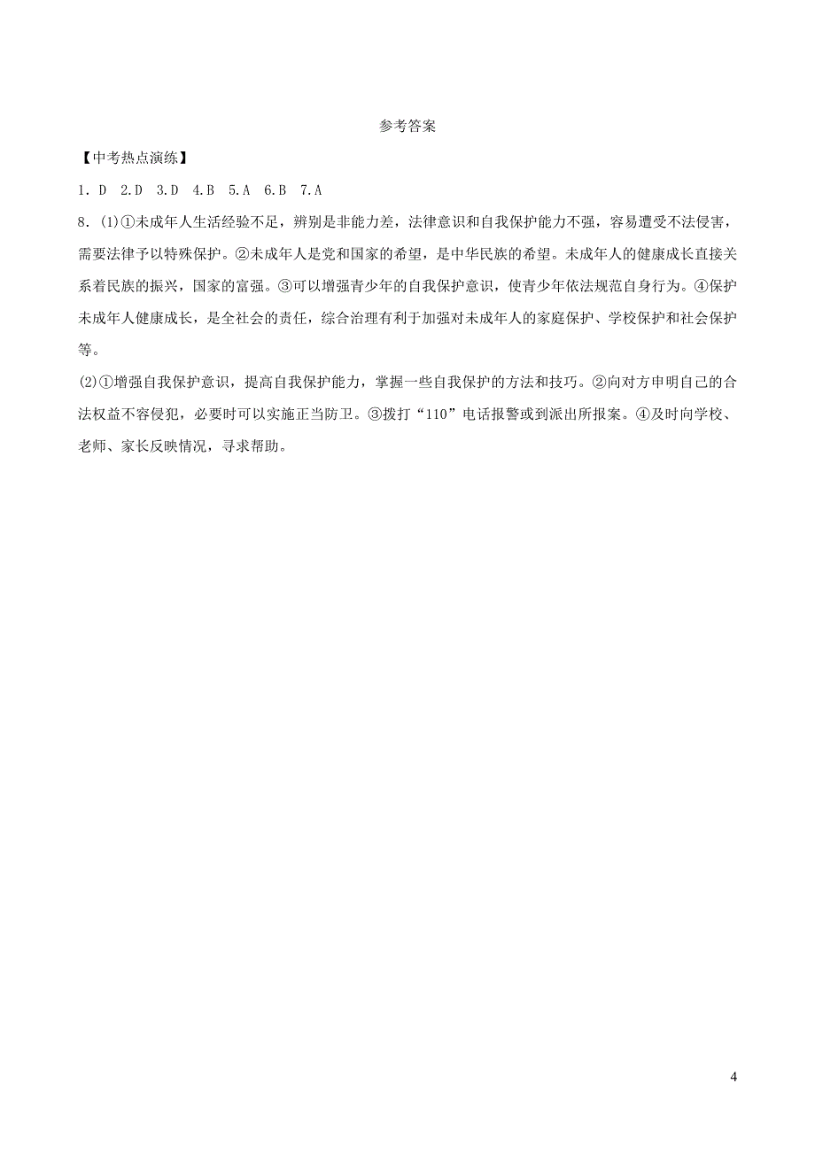 河北省2019年中考道德与法治 专题复习七 防范校园欺凌 守护身心健康热点演练_第4页