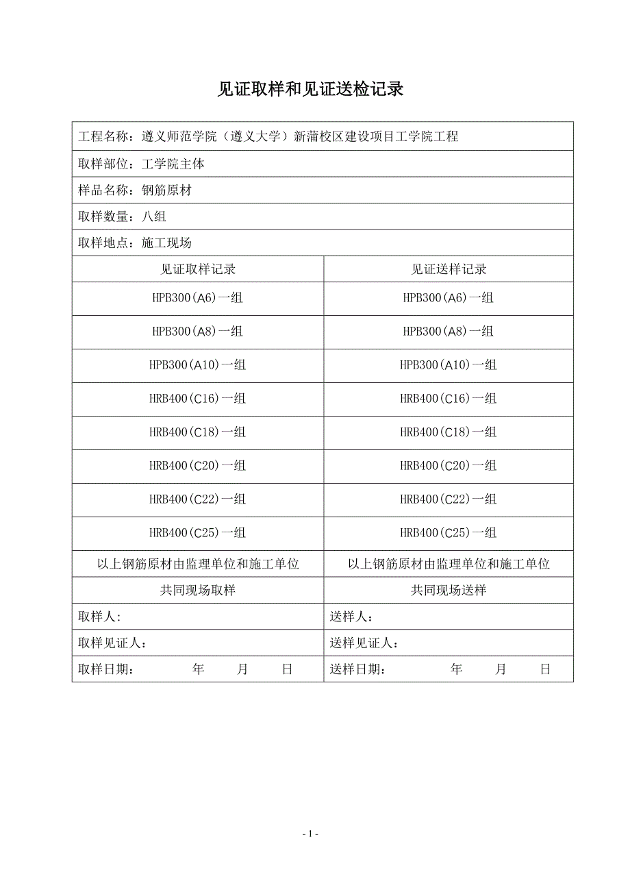 见证取样和见证送检记录-钢筋原材_第1页