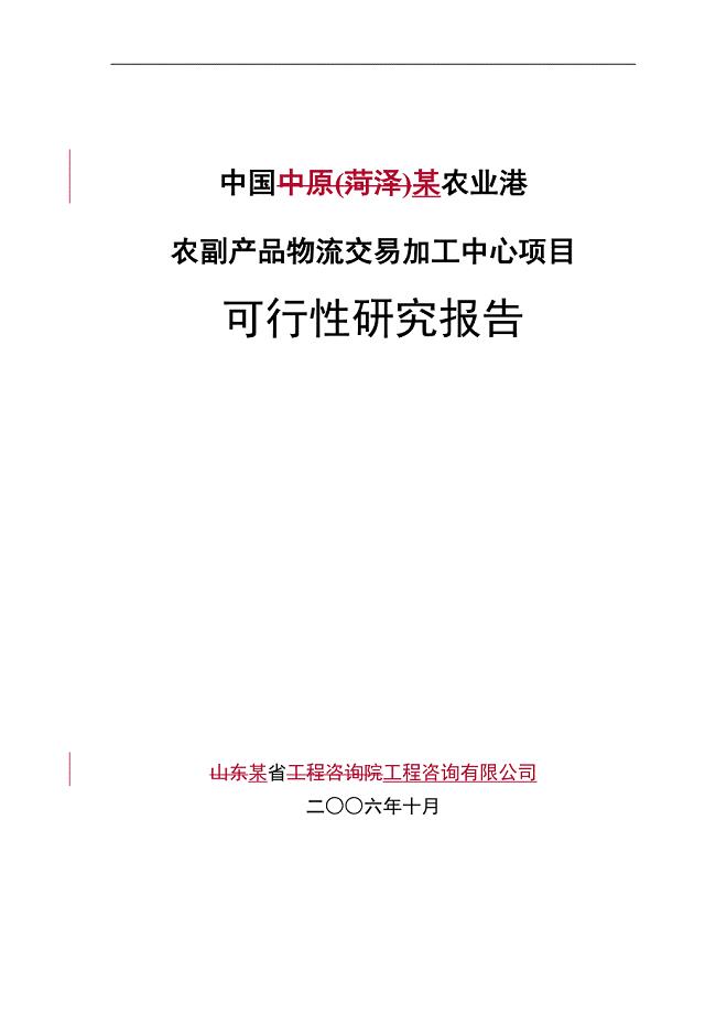 某农业港农副产品物流交易加工中心项目可行性研究报告1.doc