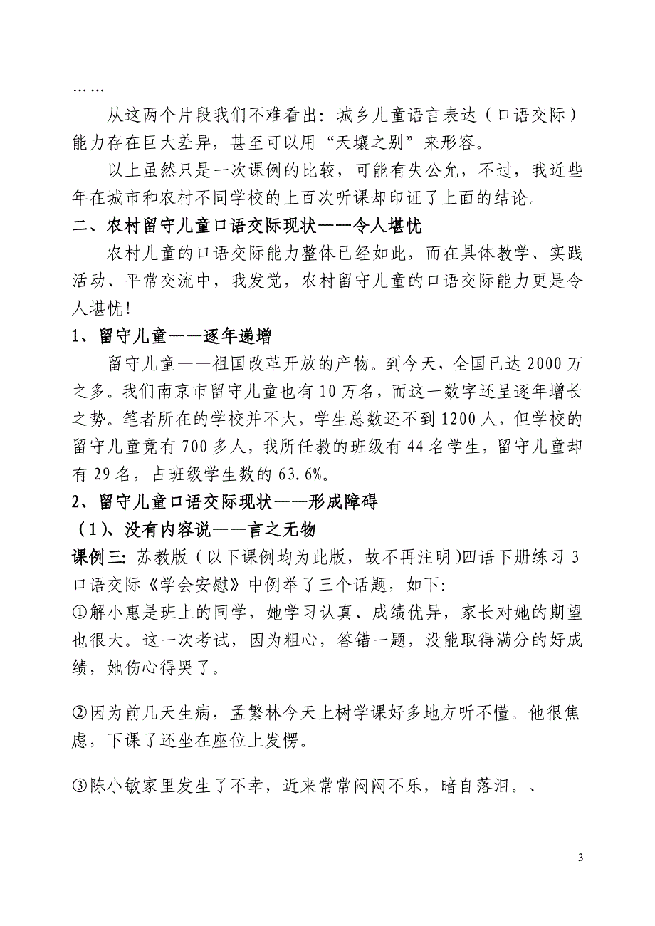 留守儿童口语交际障碍的成因及对策_第3页