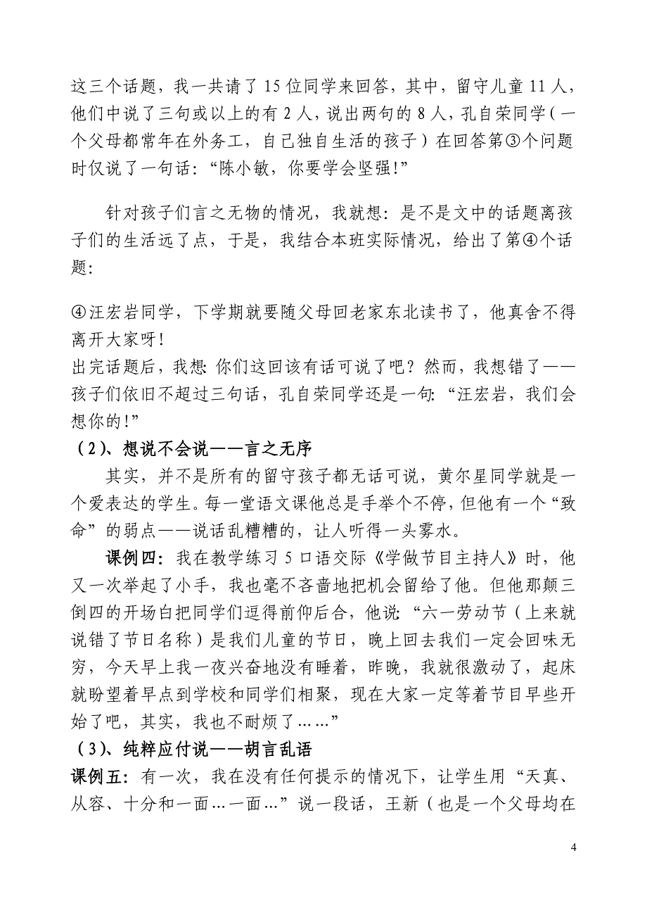 留守儿童口语交际障碍的成因及对策_第4页