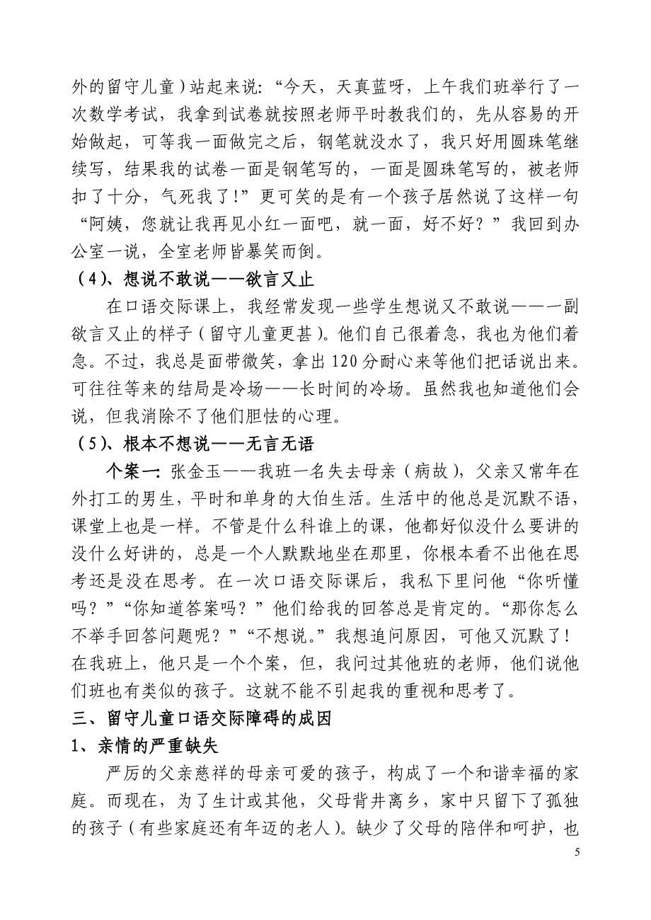 留守儿童口语交际障碍的成因及对策_第5页