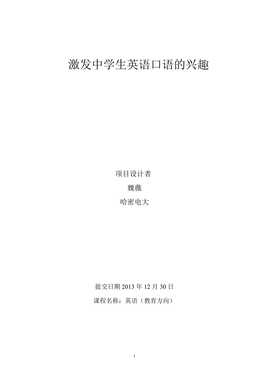 魏薇电大英语教育专业毕业论文_第1页