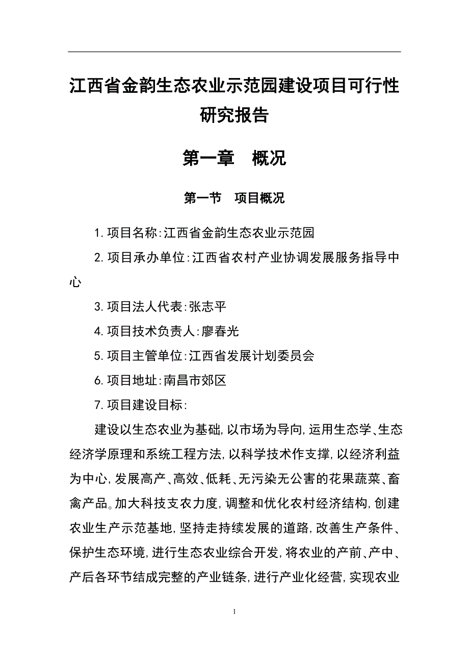 江西省金韵生态农业示范园建设项目可行性研究报告_--125627629汇编.doc_第1页