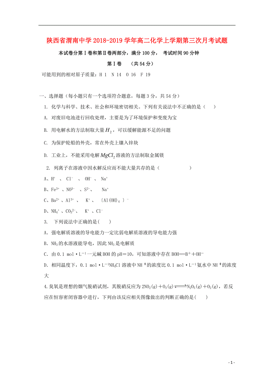 陕西省渭南中学2018-2019学年高二化学上学期第三次月考试题_第1页