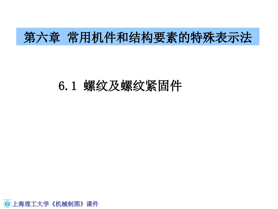 机械制图课件 常用机件和结构要素的特殊表示法_第1页