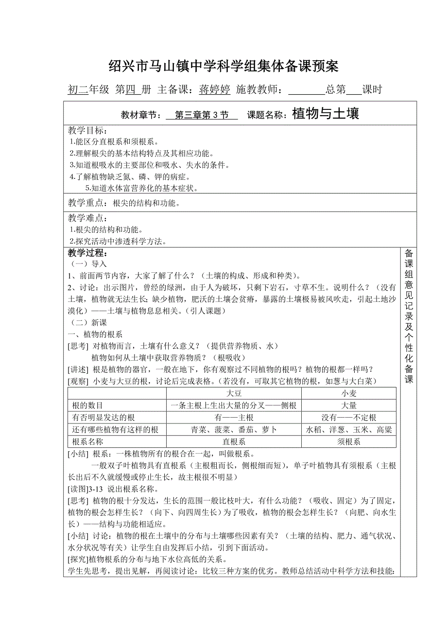 绍兴市马山镇中学科学组集体备课预案_第1页