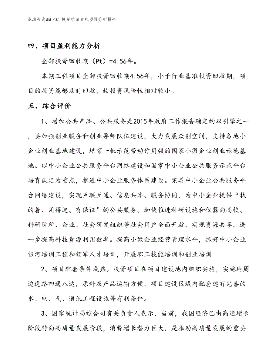 模制抗菌素瓶项目分析报告_第4页