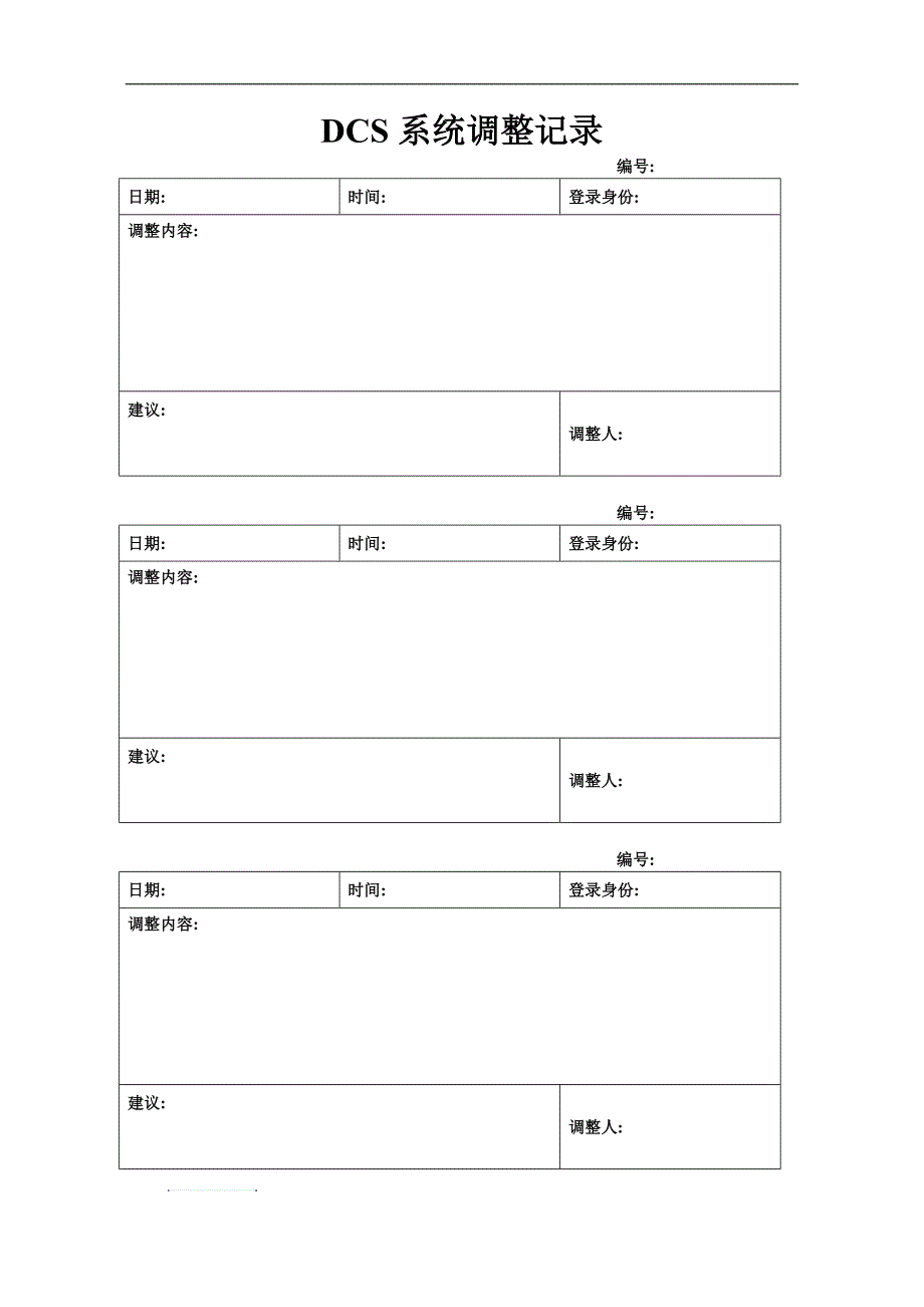 dcs系统调整记录_第1页