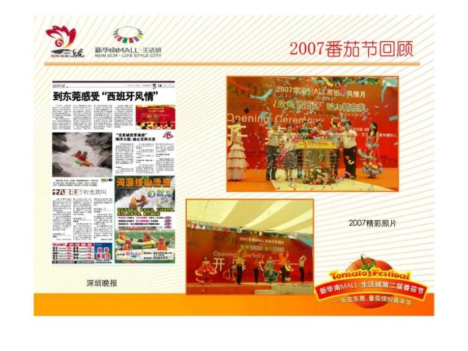 2008年东莞市新华南mall生活城第二届番茄节策划案_第3页