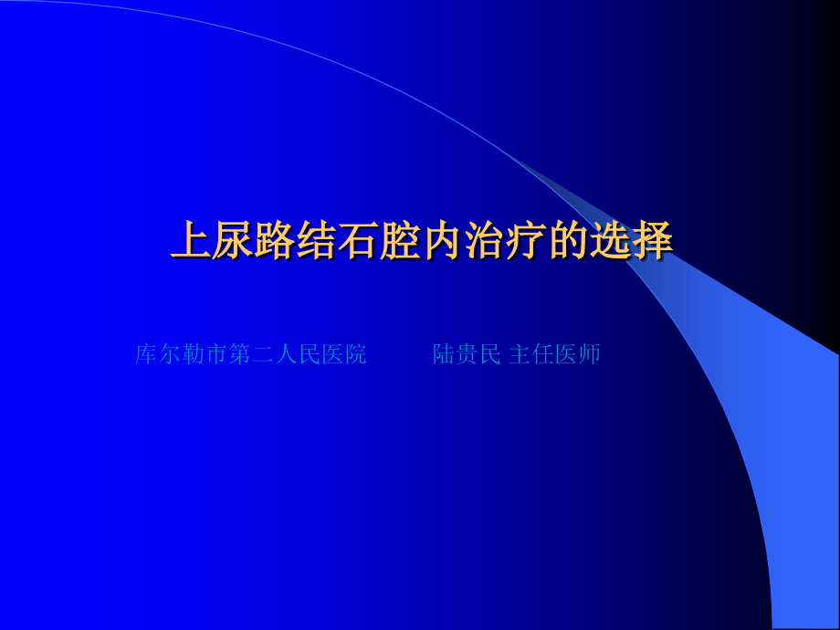 上尿路结石腔内治疗的选择ppt课件_第1页