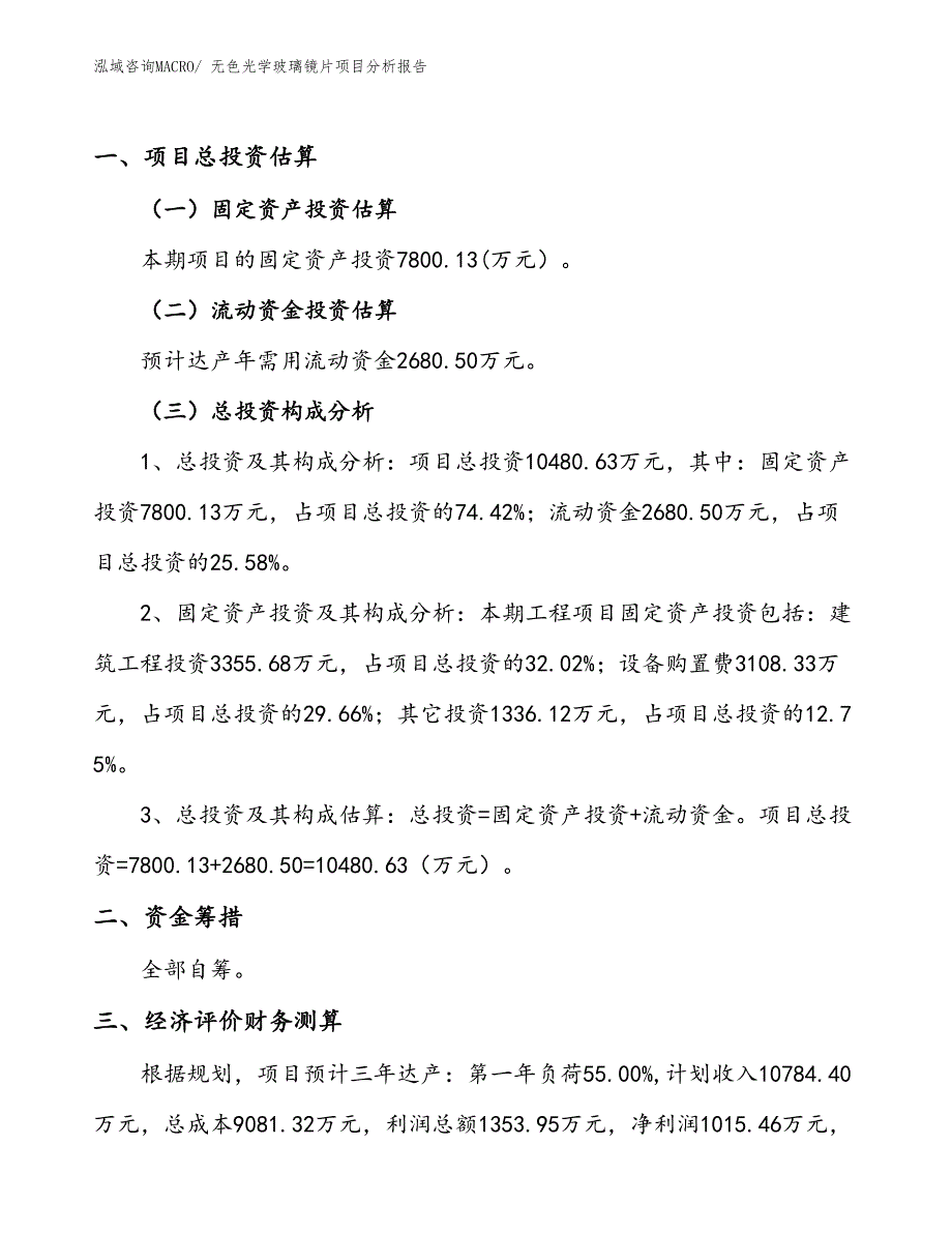 无色光学玻璃镜片项目分析报告_第1页