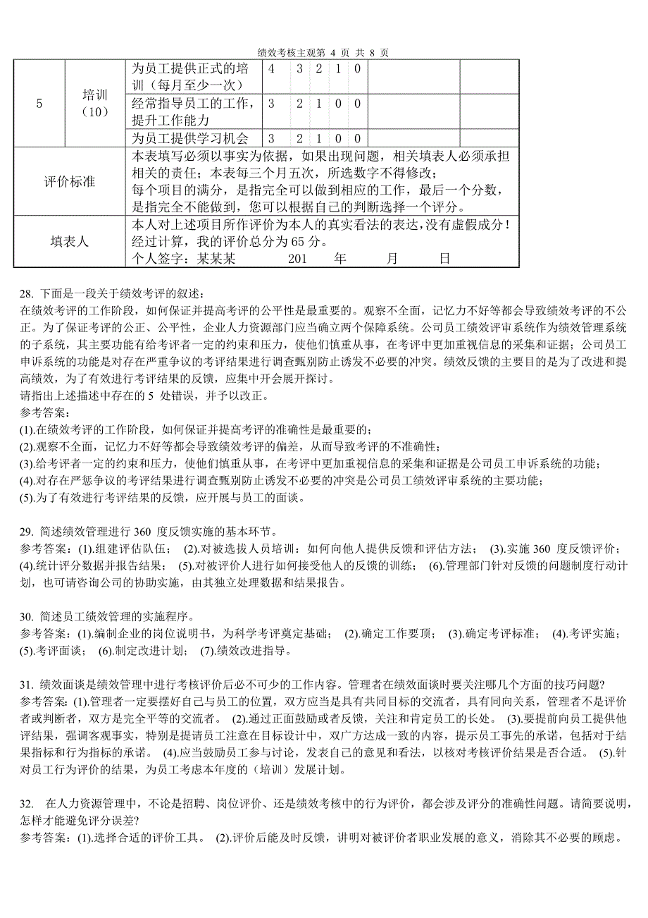 《绩效考核主观》doc版_第4页