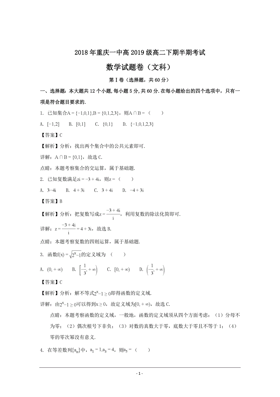 2017-2018学年高二下学期期中考试数学（文）---精校解析Word版_第1页