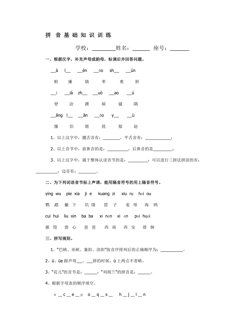 拼音基础知识训练_第1页