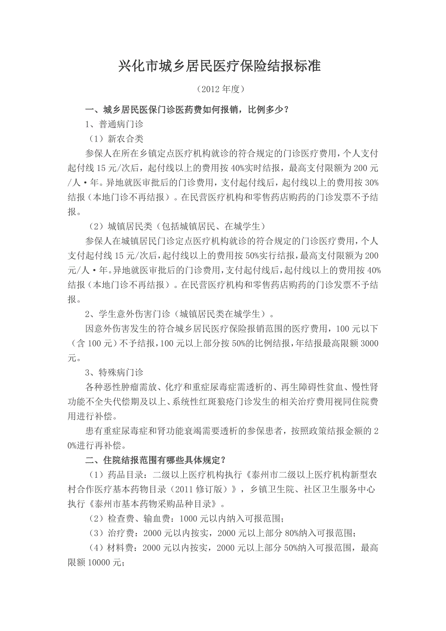 兴化市城乡居民医疗保险结报标准_第1页