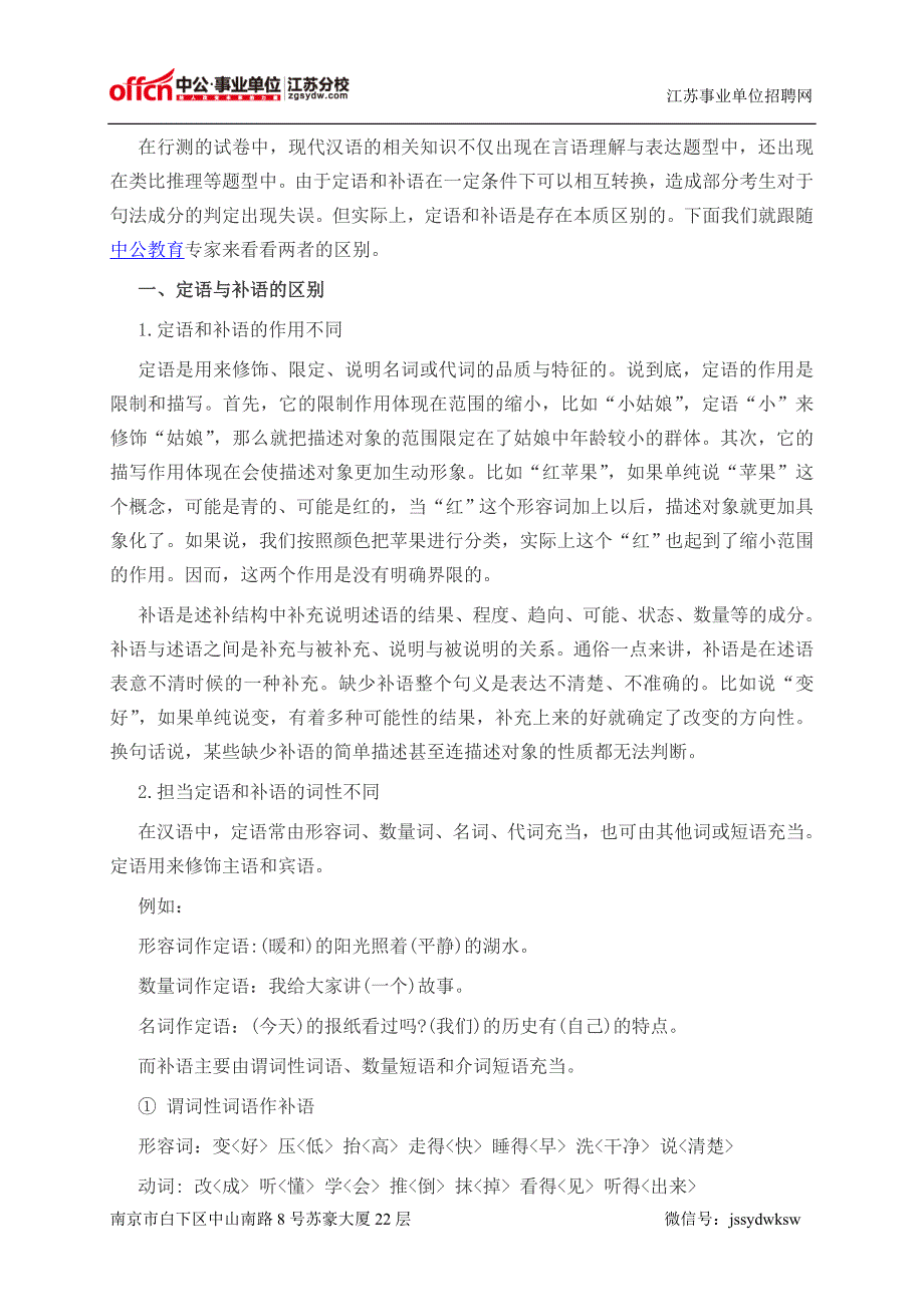 江苏事业单位职业能力测试现代汉语中定语和补语的区别与联系_第1页