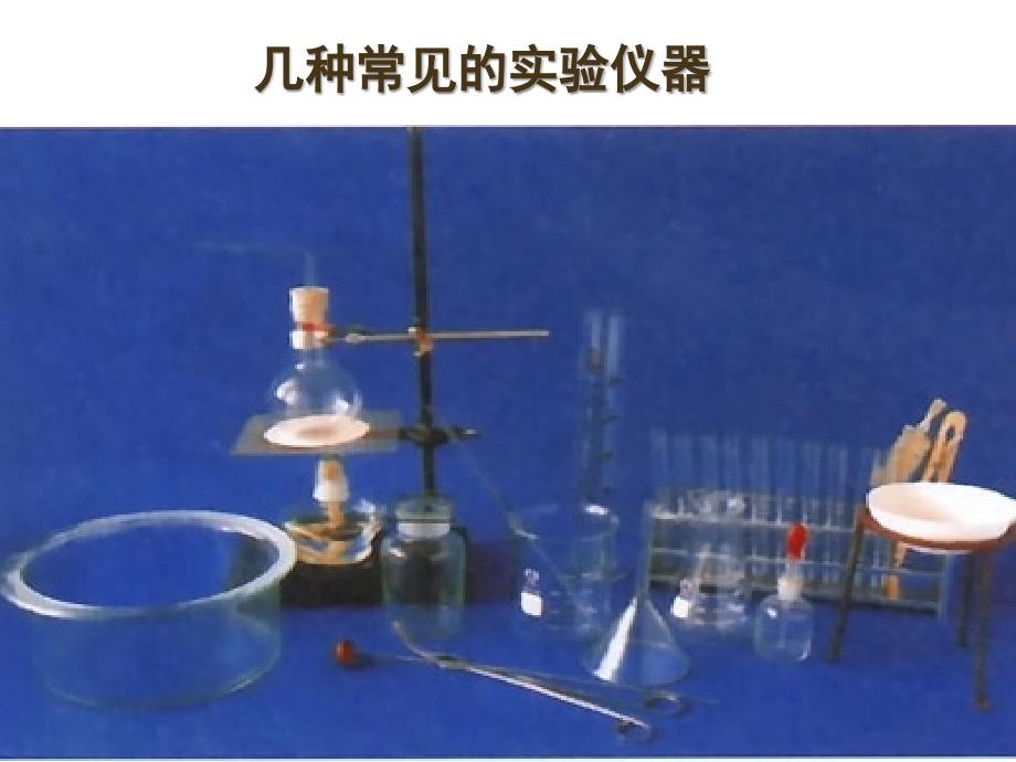 鲁教版化学九年级第一单元第三节_《走进化学实验室》精品课件_第2页