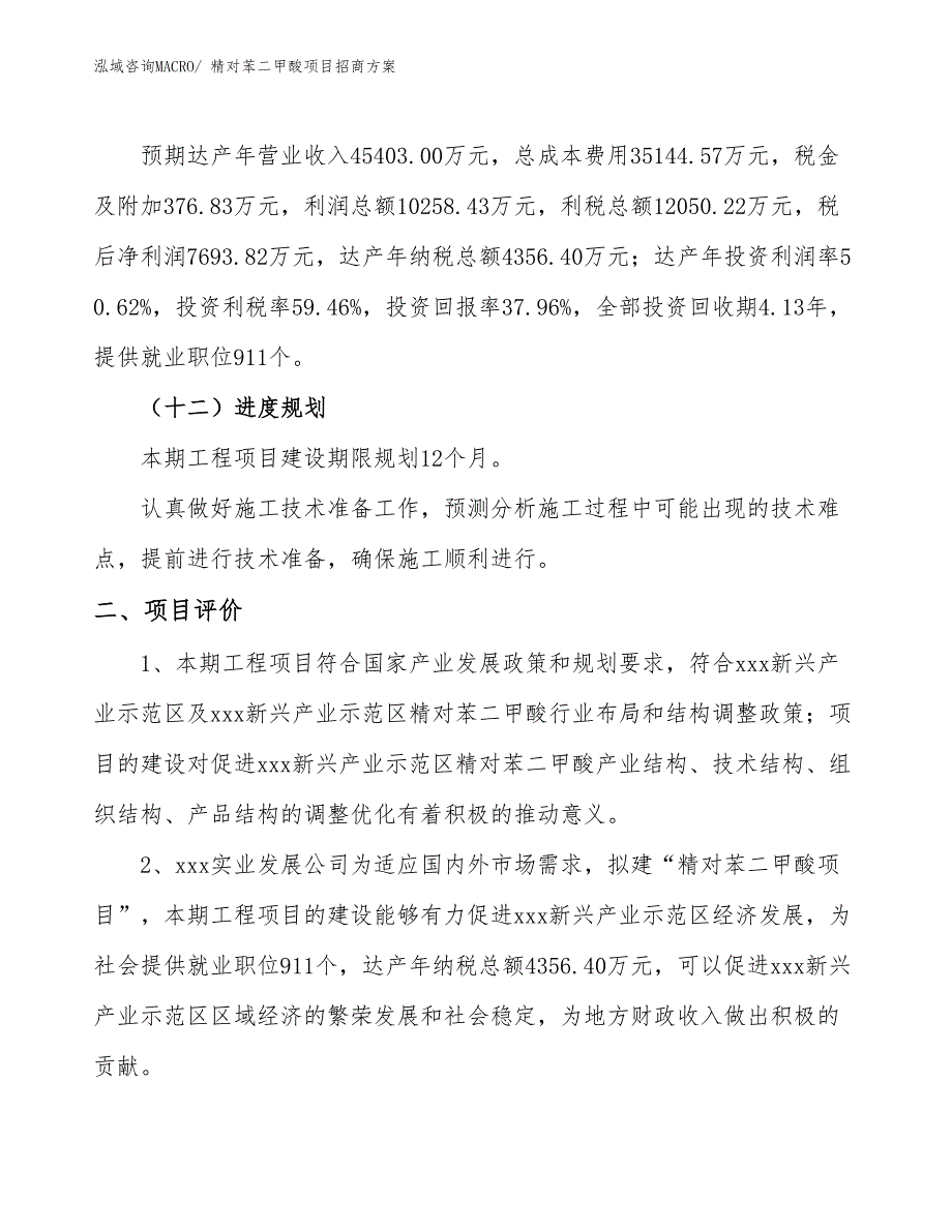 xxx新兴产业示范区精对苯二甲酸项目招商_第3页