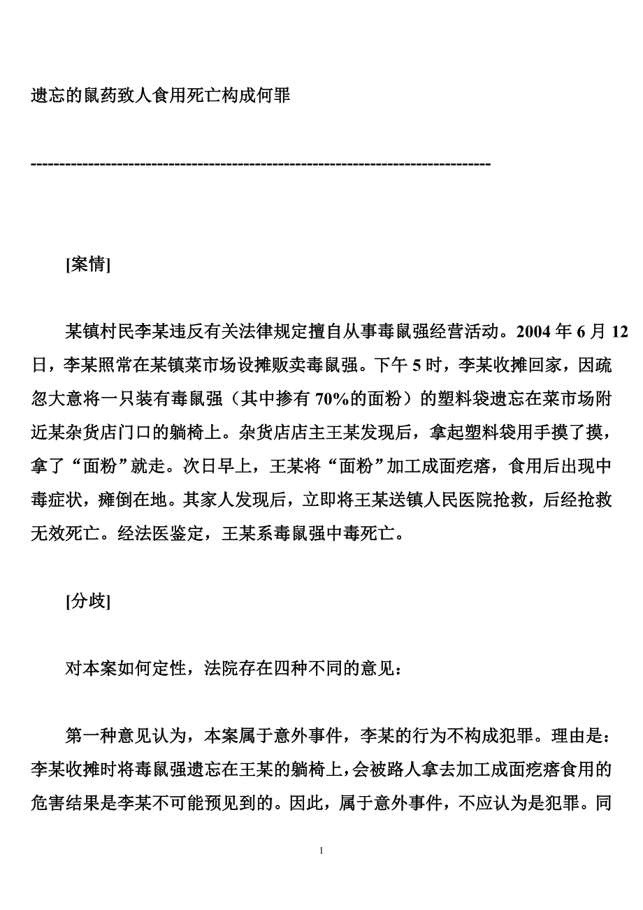 遗忘的鼠药致人食用死亡构成何罪_第1页