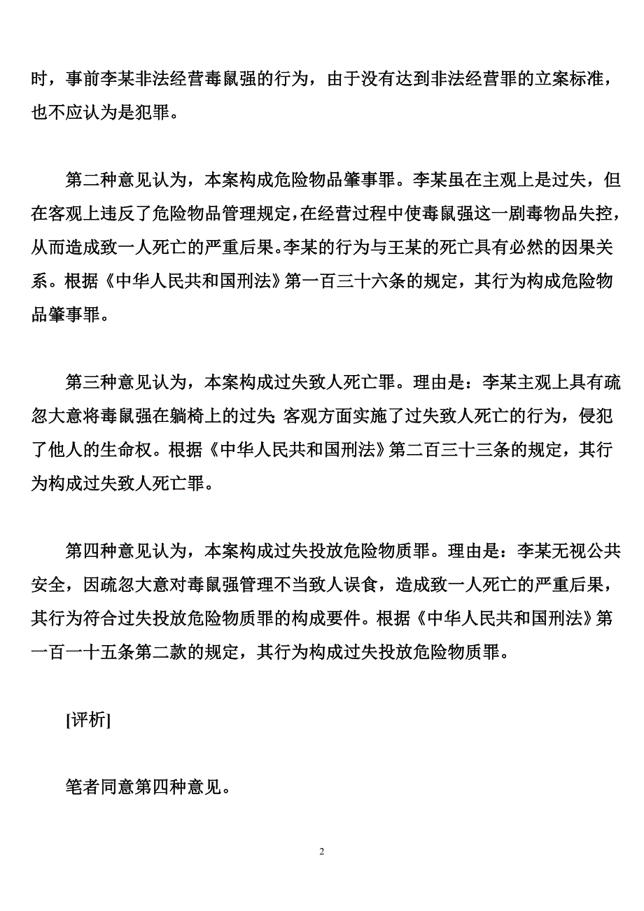 遗忘的鼠药致人食用死亡构成何罪_第2页