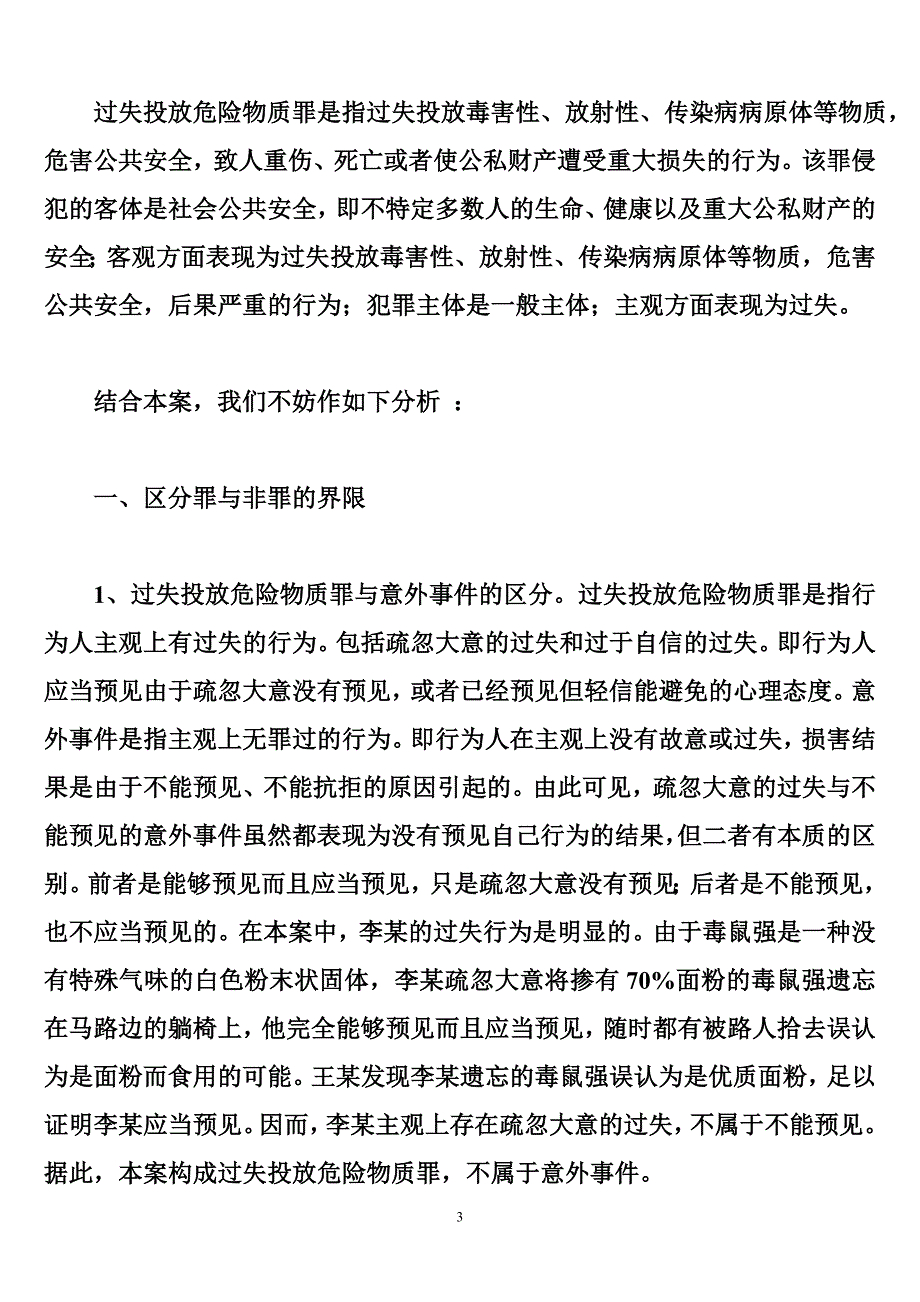 遗忘的鼠药致人食用死亡构成何罪_第3页