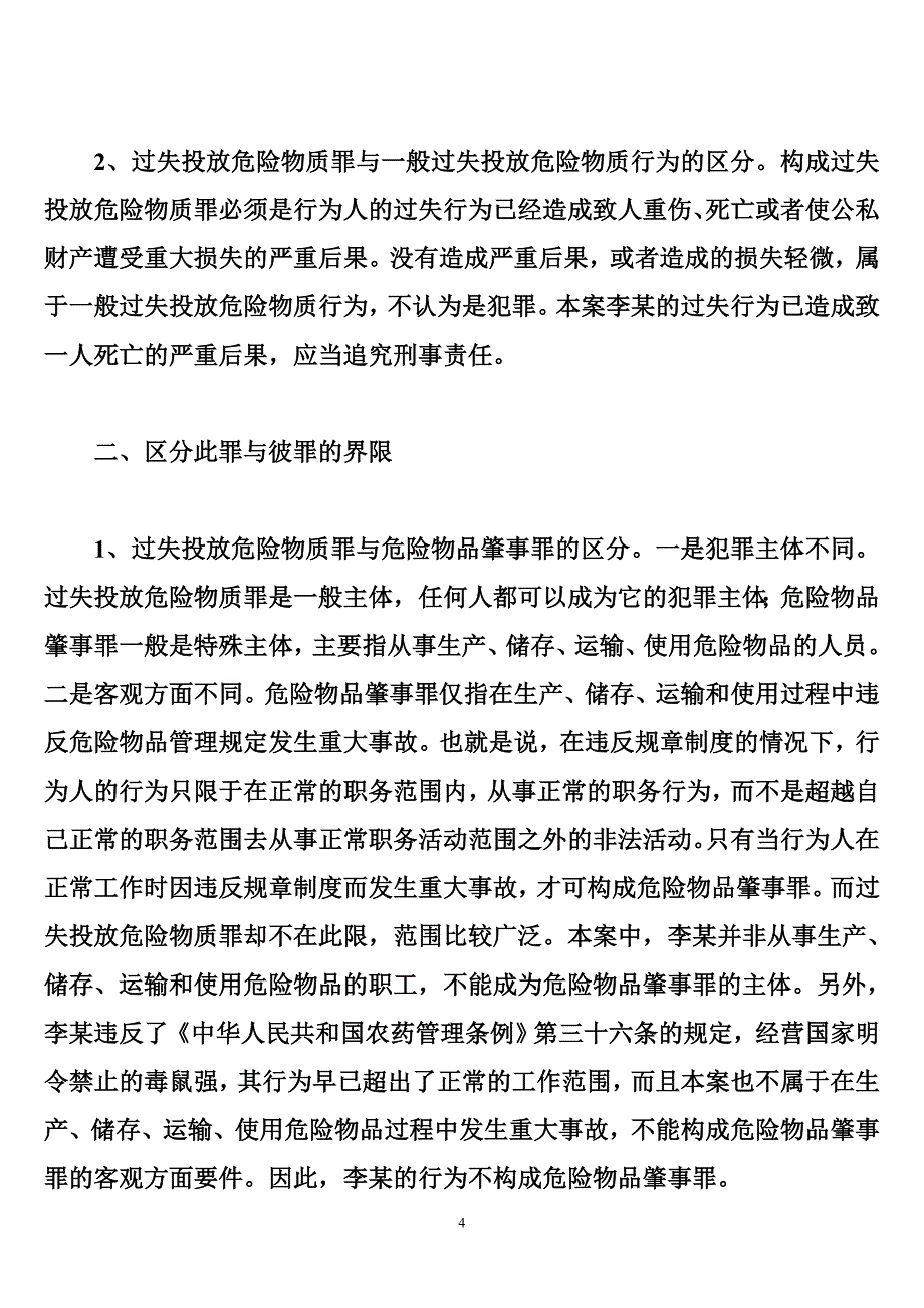 遗忘的鼠药致人食用死亡构成何罪_第4页