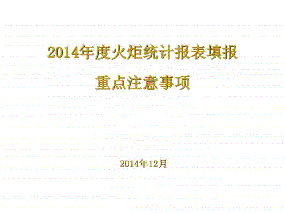 2014年度火炬统计报表填报注意事项(杨)_上传_第1页