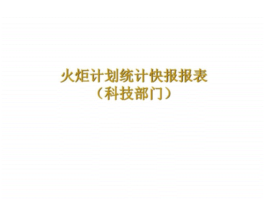 2014年度火炬统计报表填报注意事项(杨)_上传_第4页