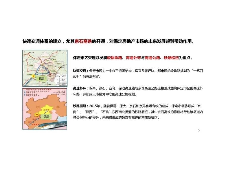 2010年12月华银集团保定项目研究_第5页