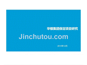 2010年12月华银集团保定项目研究