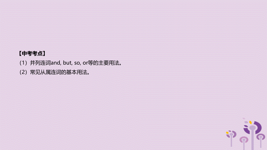 河北省2019年中考英语二轮复习 第二篇 语法突破篇 语法专题14 连词和状语从句课件_第2页