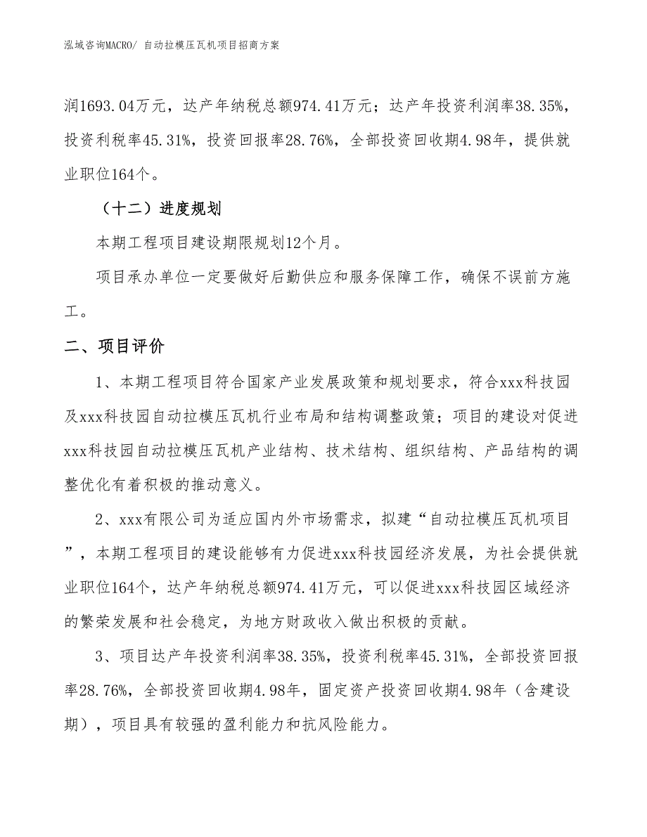 xxx科技园自动拉模压瓦机项目招商方案_第3页