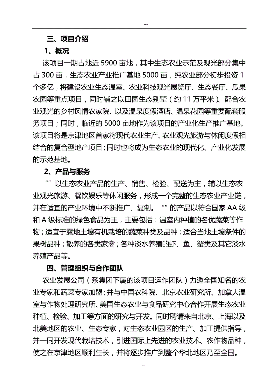 现代农业旅游产业园区项目可行性研究报告（优秀甲级资质资金申请报告） 05841.doc_第3页