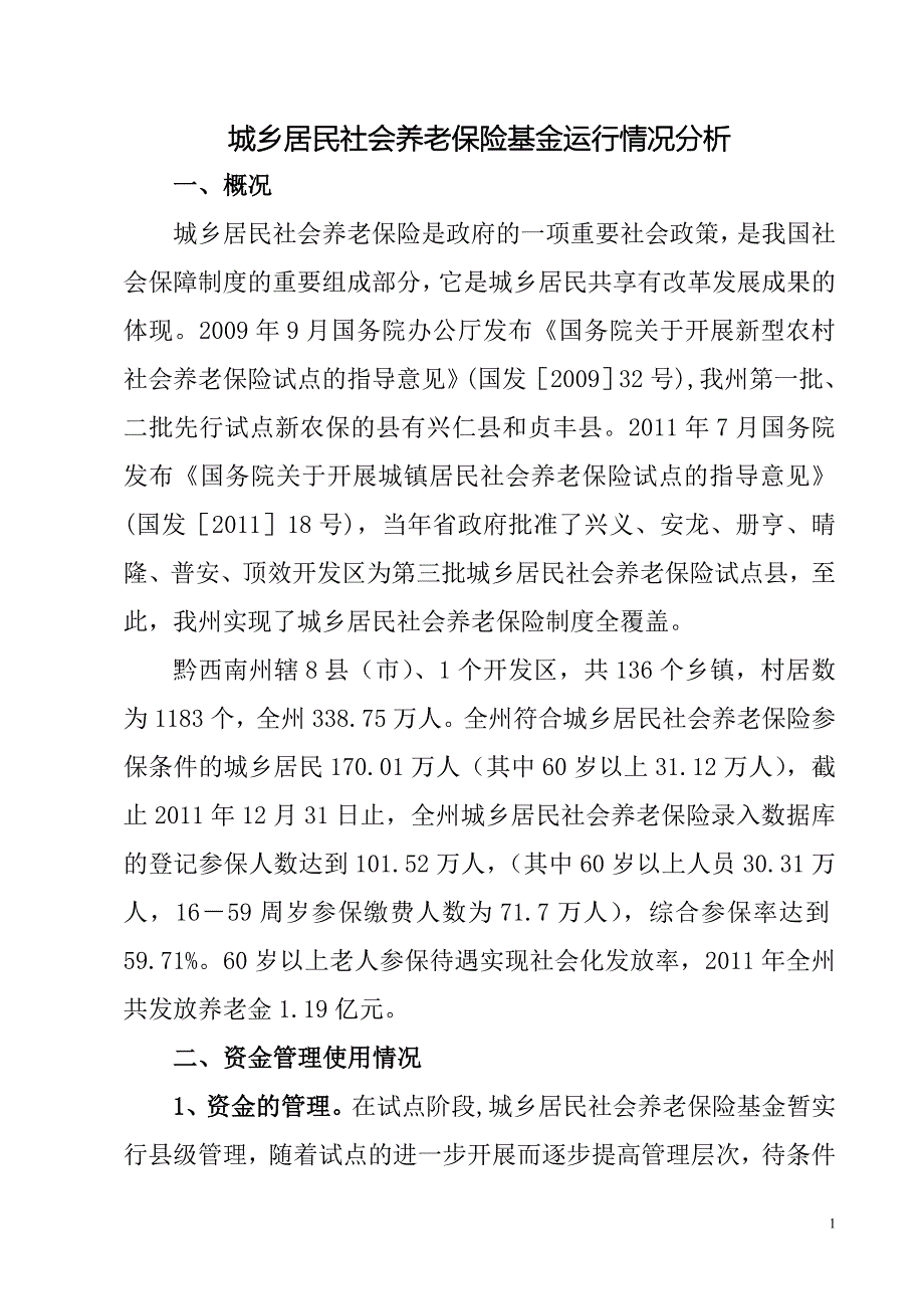 新型农村养老保险运行分析_第1页