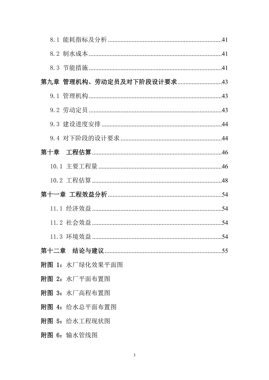 某农村水厂可行性研究报告_secret09179.doc_第3页